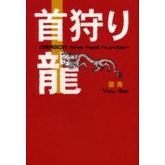 首狩り竜