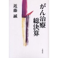 がん治療総決算