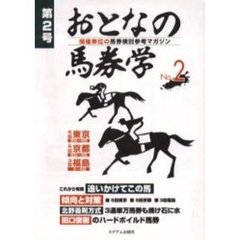 おとなの馬券学　開催単位の馬券検討参考マガジン　Ｎｏ．２