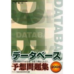 データベース予想問題集　２００５