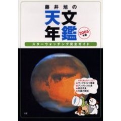 藤井旭の天文年鑑　スターウォッチング完全ガイド　２００５年版