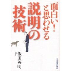 面白い！と思わせる説明の技術