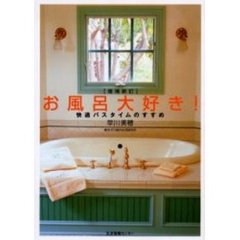 お風呂大好き！　快適バスタイムのすすめ　増補新訂