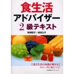 食生活アドバイザー２級テキスト