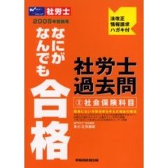 なにがなんでも合格社労士過去問　２００５年受験用２　社会保険科目