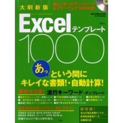 Ｅｘｃｅｌテンプレート１０００　大刷新版