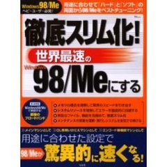 徹底スリム化！世界最速のＷｉｎｄｏｗｓ９８／Ｍｅにする　用途に合わせた設定で驚異の高速化！