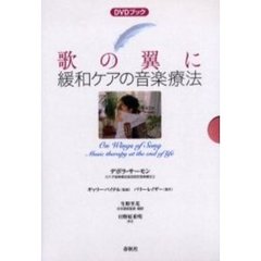 歌の翼に－緩和ケアの音楽療法