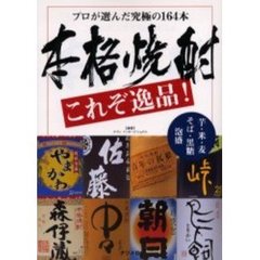 本格焼酎これぞ逸品！　プロが選んだ究極の１６４本