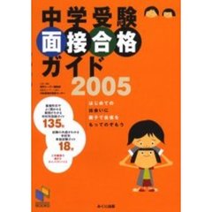 中学受験面接合格ガイド　２００５