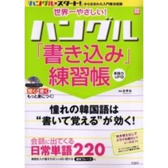 世界一やさしいハングル「書き込み」練習帳