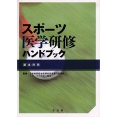 スポーツ医学研修ハンドブック　基本科目