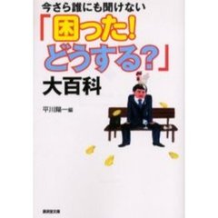 今さら誰にも聞けない「困った！どうする？」大百科