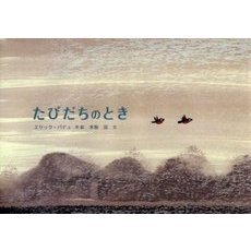 たびだちのとき