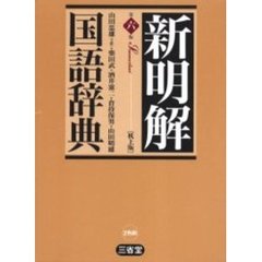 新明解国語辞典　第６版
