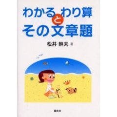 わかるわり算とその文章題　新装版