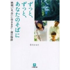 ずっと、ずっと、あなたのそばに　映画「いま、会いにゆきます」－澪の物語