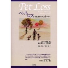 ペットロス　家族動物の死を看つめて