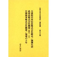 社史で見る日本経済史　植民地編第３３巻　復刻　大連取引所信託株式会社略史