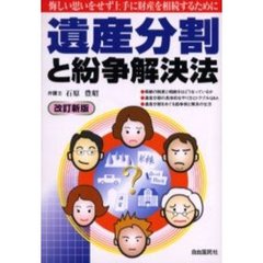 遺産分割と紛争解決法　〔２００５年版〕