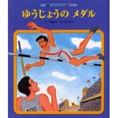 ゆうじょうのメダル