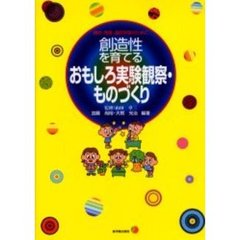 創造性を育てるおもしろ実験観察・ものづくり　補充・発展・選択学習のために