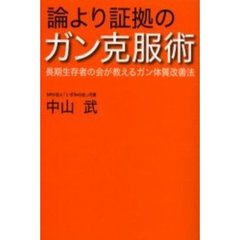 論より証拠のガン克服術　長期生存者の会が教えるガン体質改善法