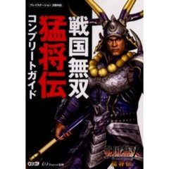 戦国無双猛将伝コンプリートガイド