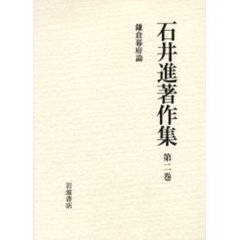 石井進著作集　第２巻　鎌倉幕府論