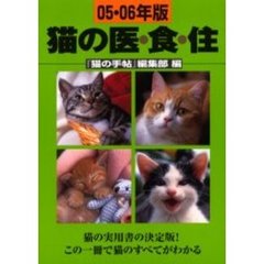 猫の医・食・住　０５・０６年版