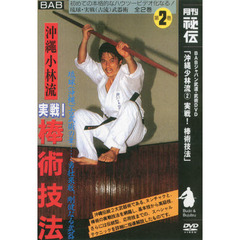 ＤＶＤ　沖縄少林流　　　２　実戦！棒術技