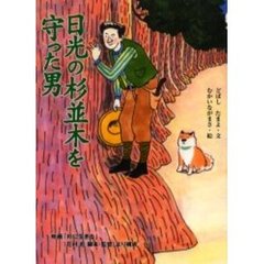 日光の杉並木を守った男