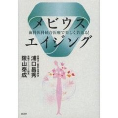 メビウスエイジング　歯科医科統合医療で美しく若返る！