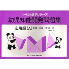 幼児知能開発問題集　応用編　Ａ