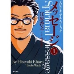 メッセージ　スピリチュアル・コミック　１