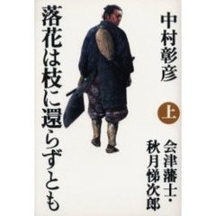 落花は枝に還らずとも　会津藩士・秋月悌次郎　上