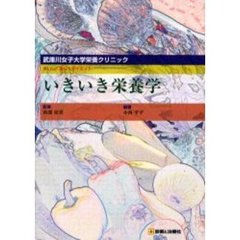いきいき栄養学　武庫川女子大学栄養クリニック　おいしく楽しくダイエット