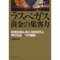 ラスベガス黄金の集客力　砂漠の真ん中に３５００万人呼び込む８つの秘訣