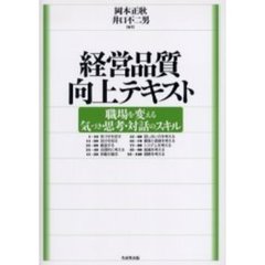 経営品質向上テキスト　職場を変える気づき・思考・対話のスキル