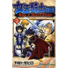 女王騎士物語　　　３