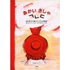 あかいきしゃ　はじめてであうハングルの絵本