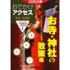 東京・首都圏おでかけアクセス　お寺・神社の散策編