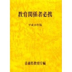 平１６　青森県　教育関係者必携