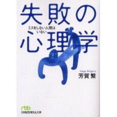 失敗の心理学　ミスをしない人間はいない