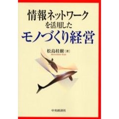 情報ネットワークを活用したモノづくり経営