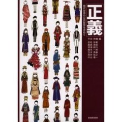正義　現代社会の公共哲学を求めて