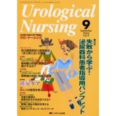 ウロ・ナーシング　第９巻９号　特集失敗から学ぶ！泌尿器科患者指導用パンフレット
