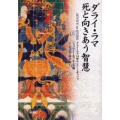 ダライ・ラマ死と向きあう智慧