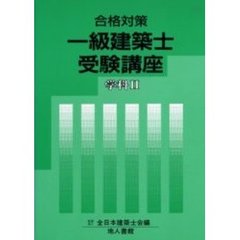 一級建築士受験講座　学科　　　２