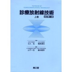 診療放射線技術　上巻　改訂第１１版